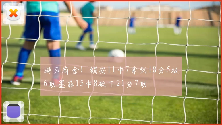 游刃有余！锡安11中7拿到18分5板6助墨菲15中8砍下21分7助