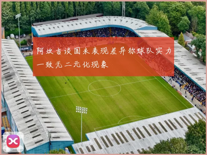 阿坎吉谈国米表现差异称球队实力一致无二元化现象