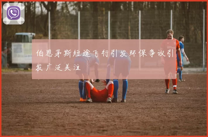 伯恩茅斯短途飞行引发环保争议引发广泛关注