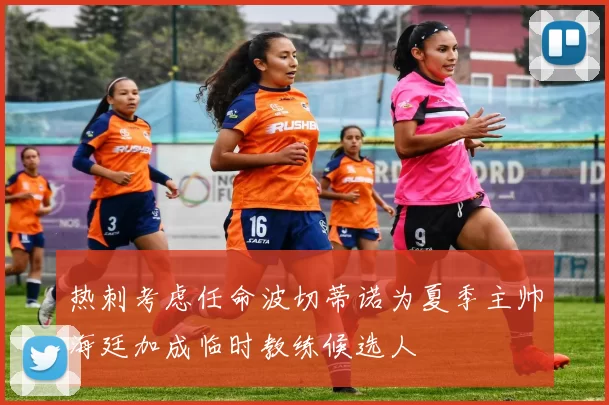 热刺考虑任命波切蒂诺为夏季主帅海廷加成临时教练候选人