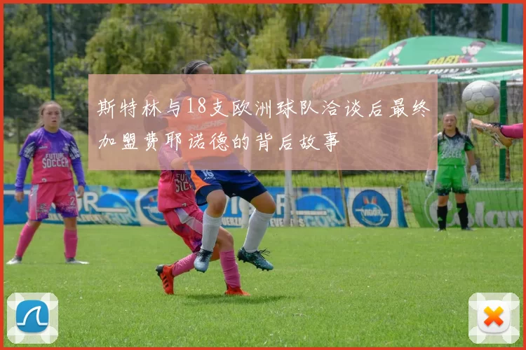 斯特林与18支欧洲球队洽谈后最终加盟费耶诺德的背后故事
