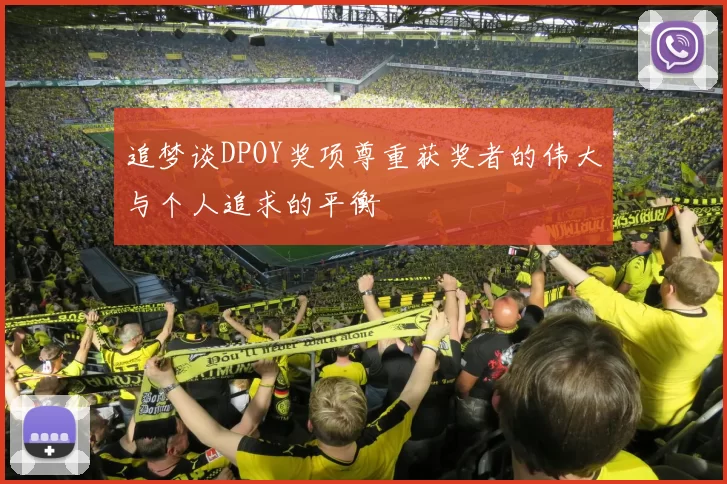 追梦谈DPOY奖项尊重获奖者的伟大与个人追求的平衡