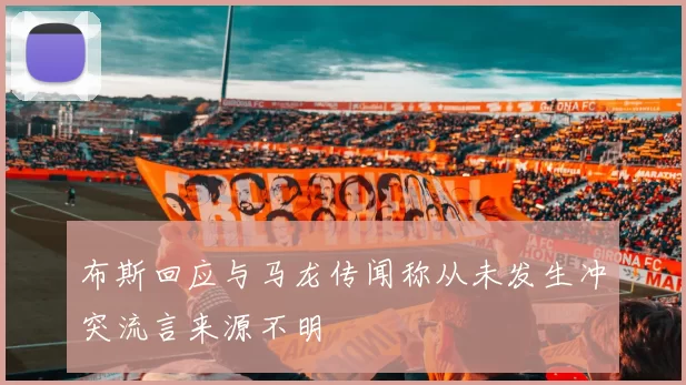布斯回应与马龙传闻称从未发生冲突流言来源不明