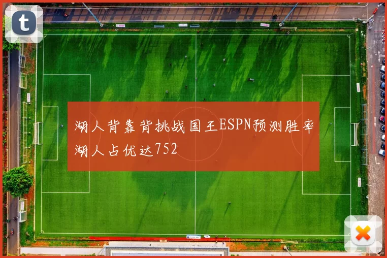 湖人背靠背挑战国王ESPN预测胜率湖人占优达752