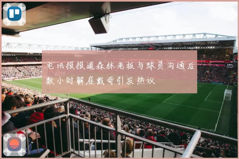 电讯报报道森林老板与球员沟通后数小时解雇戴奇引发热议