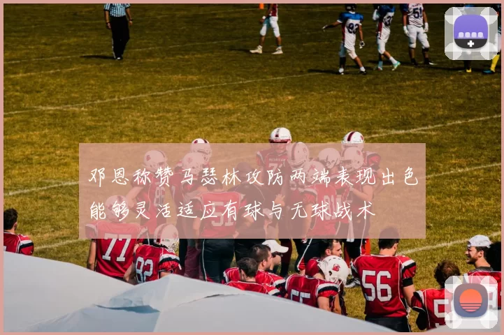 邓恩称赞马瑟林攻防两端表现出色能够灵活适应有球与无球战术