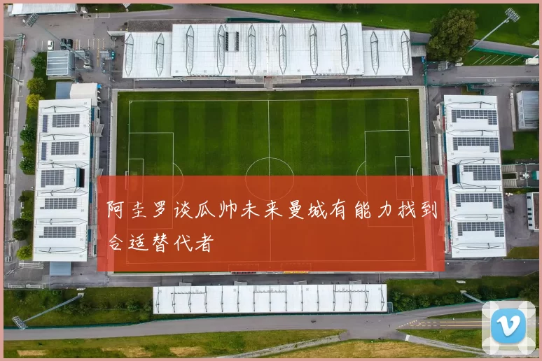 阿圭罗谈瓜帅未来曼城有能力找到合适替代者