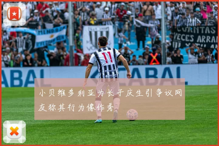 小贝维多利亚为长子庆生引争议网友称其行为像作秀