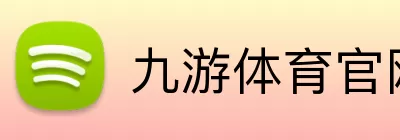 九游体育官网 Logo